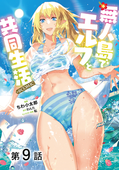 【単話版】無人島でエルフと共同生活@COMIC 9巻
