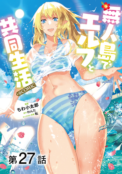 【単話版】無人島でエルフと共同生活@COMIC 27巻
