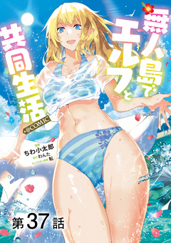 【単話版】無人島でエルフと共同生活@COMIC 37巻