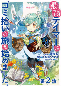 【単話版】最弱テイマーはゴミ拾いの旅を始めました。@COMIC 2巻