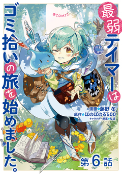【単話版】最弱テイマーはゴミ拾いの旅を始めました。@COMIC 6巻