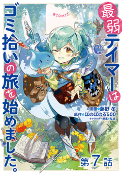 【単話版】最弱テイマーはゴミ拾いの旅を始めました。@COMIC 7巻