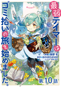 【単話版】最弱テイマーはゴミ拾いの旅を始めました。@COMIC 10巻