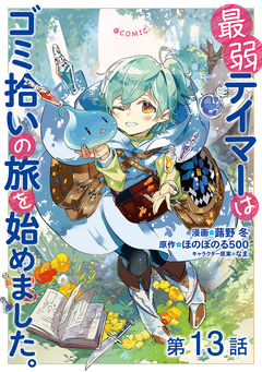 【単話版】最弱テイマーはゴミ拾いの旅を始めました。@COMIC 13巻