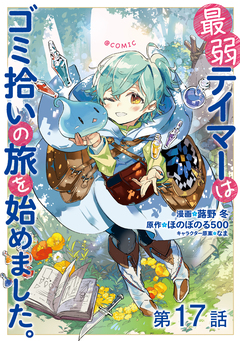【単話版】最弱テイマーはゴミ拾いの旅を始めました。@COMIC 17巻