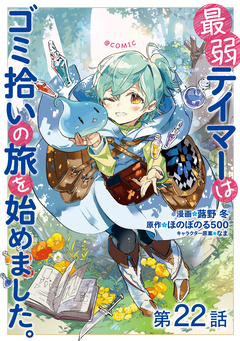 【単話版】最弱テイマーはゴミ拾いの旅を始めました。@COMIC 22巻