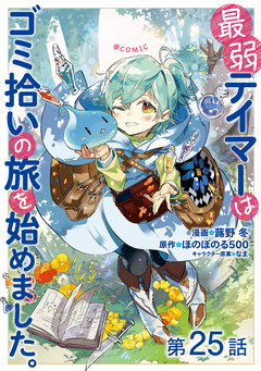 【単話版】最弱テイマーはゴミ拾いの旅を始めました。@COMIC 25巻