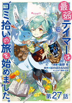 【単話版】最弱テイマーはゴミ拾いの旅を始めました。@COMIC 27巻