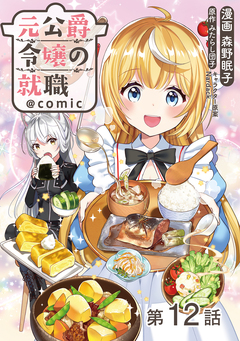 【単話版】元公爵令嬢の就職@COMIC 12巻
