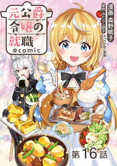 【単話版】元公爵令嬢の就職@COMIC 16巻