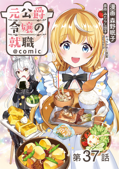 【単話版】元公爵令嬢の就職@COMIC 37巻