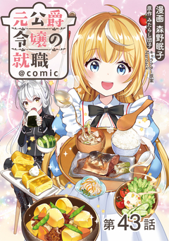 【単話版】元公爵令嬢の就職@COMIC 43巻