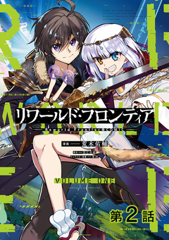 【単話版】リワールド・フロンティア@COMIC 2巻
