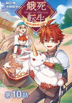 【単話版】餓死転生 ～奴隷少年は魔物を喰らって覚醒す!～ 10巻
