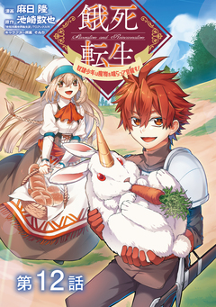 【単話版】餓死転生 ～奴隷少年は魔物を喰らって覚醒す!～ 12巻