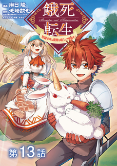 【単話版】餓死転生 ～奴隷少年は魔物を喰らって覚醒す!～ 13巻