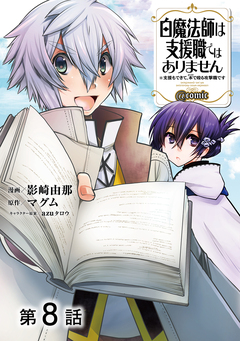 【単話版】白魔法師は支援職ではありません ※支援もできて、本(ぶつり)で殴る攻撃職です@COMIC 8巻