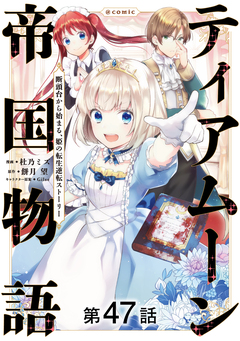 【単話版】ティアムーン帝国物語～断頭台から始まる、姫の転生逆転ストーリー～@COMIC 47巻