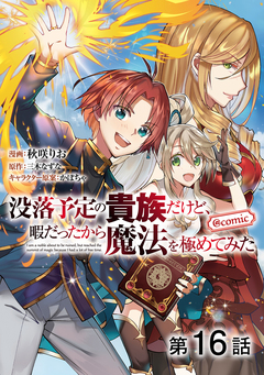 【単話版】没落予定の貴族だけど、暇だったから魔法を極めてみた@COMIC 16巻