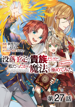 【単話版】没落予定の貴族だけど、暇だったから魔法を極めてみた@COMIC 27巻