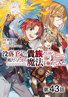 【単話版】没落予定の貴族だけど、暇だったから魔法を極めてみた@COMIC 43巻