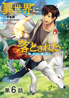 【単話版】異世界に落とされた…浄化は基本!@COMIC 6巻
