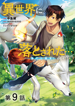 【単話版】異世界に落とされた…浄化は基本!@COMIC 9巻