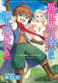 【単話版】異世界は幸せ(テンプレ)に満ち溢れている@COMIC 6巻