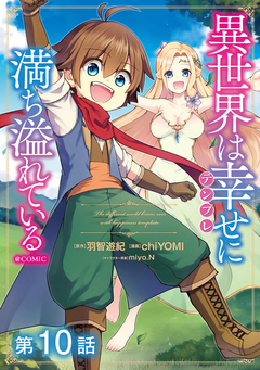 【単話版】異世界は幸せ(テンプレ)に満ち溢れている@COMIC 10巻