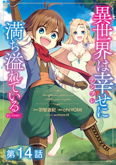 【単話版】異世界は幸せ(テンプレ)に満ち溢れている@COMIC 14巻