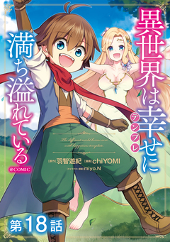 【単話版】異世界は幸せ(テンプレ)に満ち溢れている@COMIC 18巻