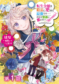 【単話版】転生令嬢は精霊に愛されて最強です……だけど普通に恋したい!@COMIC 1巻