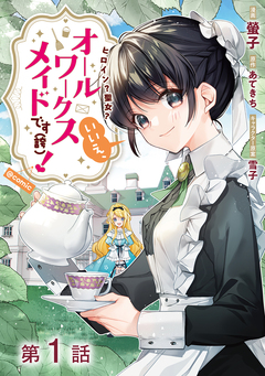 【単話版】ヒロイン?聖女?いいえ、オールワークスメイドです(誇)!@COMIC 1巻