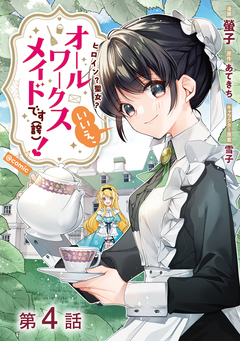 【単話版】ヒロイン?聖女?いいえ、オールワークスメイドです(誇)!@COMIC 4巻