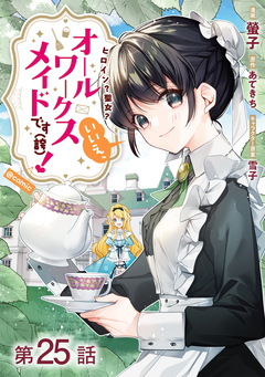 【単話版】ヒロイン?聖女?いいえ、オールワークスメイドです(誇)!@COMIC 25巻