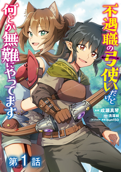 【単話版】不遇職の弓使いだけど何とか無難にやってます@COMIC 1巻
