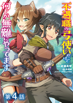 【単話版】不遇職の弓使いだけど何とか無難にやってます@COMIC 4巻