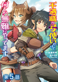 【単話版】不遇職の弓使いだけど何とか無難にやってます@COMIC 5巻