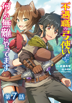 【単話版】不遇職の弓使いだけど何とか無難にやってます@COMIC 7巻