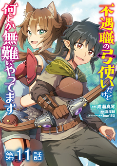 【単話版】不遇職の弓使いだけど何とか無難にやってます@COMIC 11巻