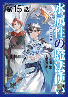 【単話版】水属性の魔法使い@COMIC 15巻