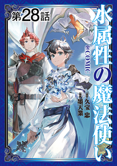【単話版】水属性の魔法使い@COMIC 28巻