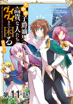 【単話版】たかが子爵嫡男に高貴な人たちがグイグイきて困る@COMIC 11巻