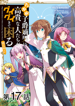 【単話版】たかが子爵嫡男に高貴な人たちがグイグイきて困る@COMIC 17巻