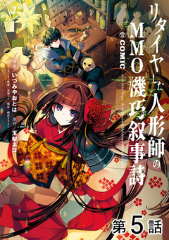 【単話版】リタイヤした人形師のMMO機巧叙事詩@COMIC 5巻