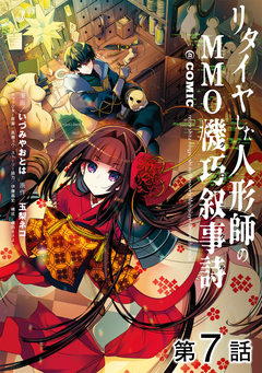 【単話版】リタイヤした人形師のMMO機巧叙事詩@COMIC 7巻