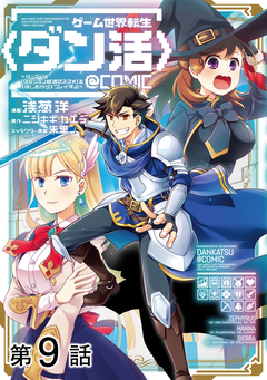 【単話版】ゲーム世界転生〈ダン活〉～ゲーマーは【ダンジョン就活のススメ】を〈はじめから〉プレイする～@COMIC 9巻