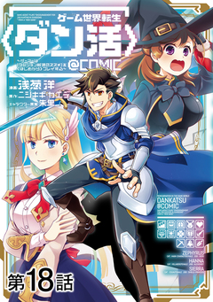 【単話版】ゲーム世界転生〈ダン活〉～ゲーマーは【ダンジョン就活のススメ】を〈はじめから〉プレイする～@COMIC 18巻