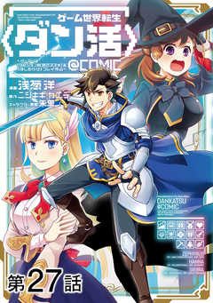【単話版】ゲーム世界転生〈ダン活〉～ゲーマーは【ダンジョン就活のススメ】を〈はじめから〉プレイする～@COMIC 27巻