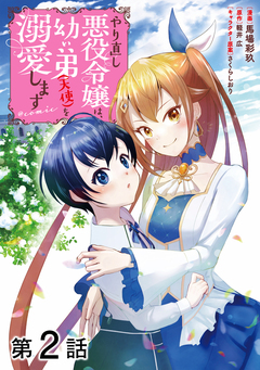 【単話版】やり直し悪役令嬢は、幼い弟(天使)を溺愛します@COMIC 2巻